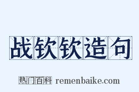 战钦钦造句是什么意思的图片